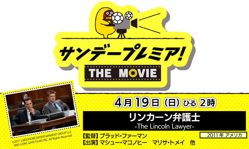 サンデープレミア！THE MOVIE