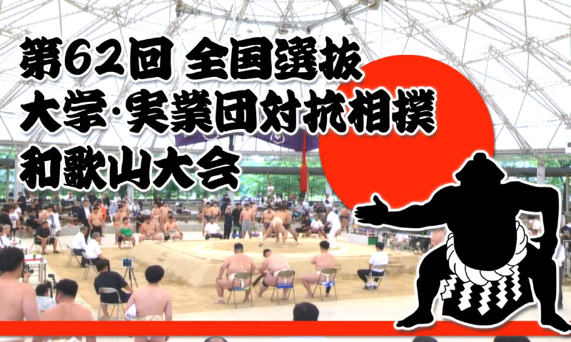 第62回全国選抜大学・実業団対抗相撲和歌山大会