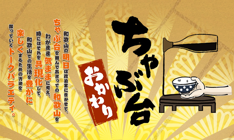 ちゃぶ台おかわり