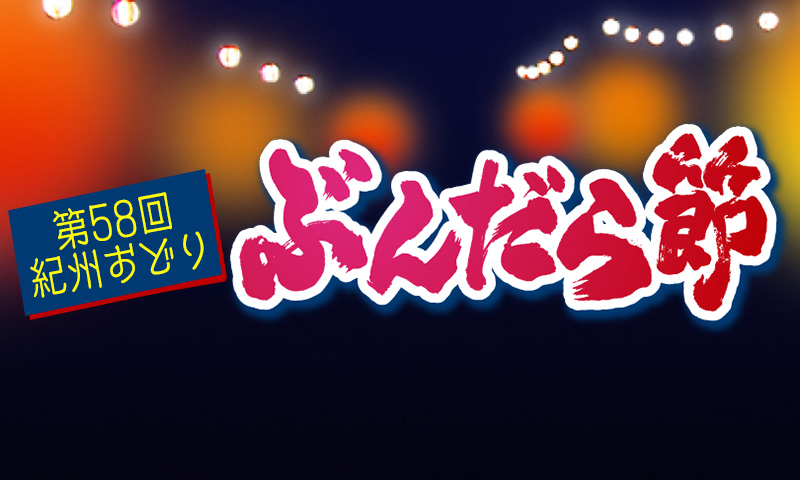 第58回紀州おどり・ぶんだら節