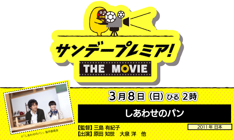 サンデープレミア！THE MOVIE