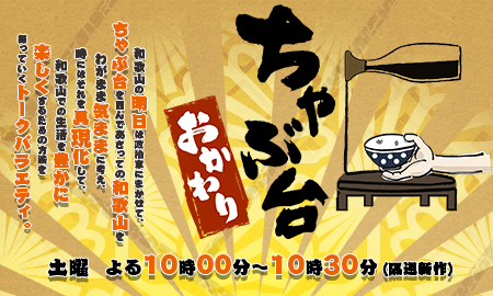 ちゃぶ台おかわり