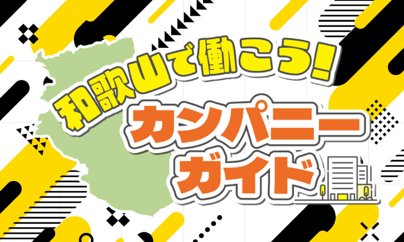 和歌山で働こう！カンパニーガイド