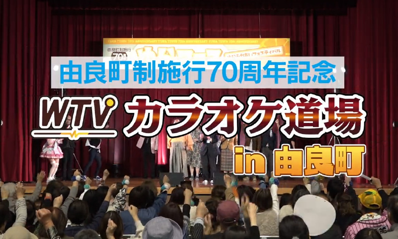 カラオケ道場in由良町