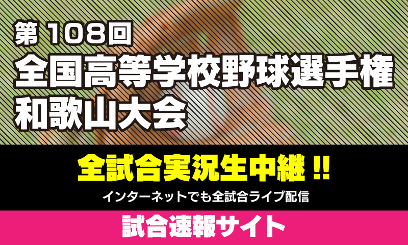 第108回全国高等学校野球選手権 和歌山大会