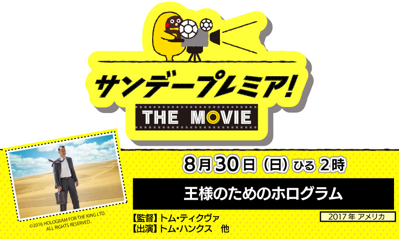 サンデープレミア！THE MOVIE