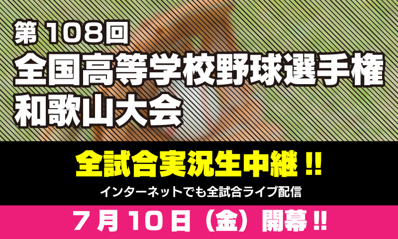 第108回全国高等学校野球選手権 和歌山大会