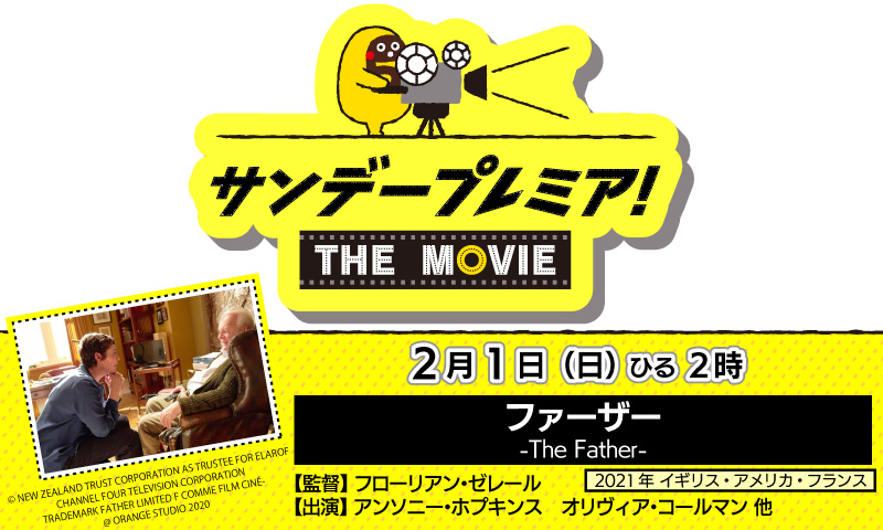 サンデープレミア！THE MOVIE