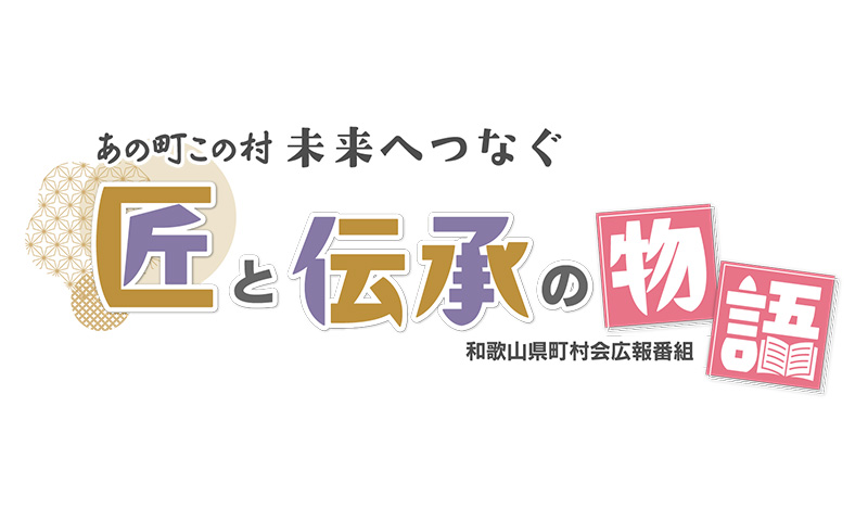 あの町この村 未来へつなぐ 匠と伝承の物語