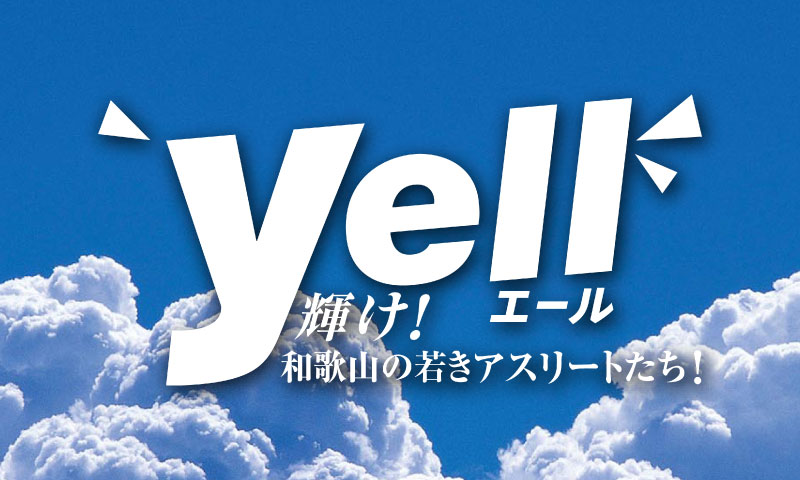 Yell!!〜輝け！和歌山の若きアスリートたち！〜