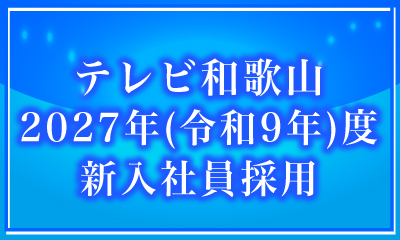 テレビ和歌山 2027年（令和9年）度新入社員採用について