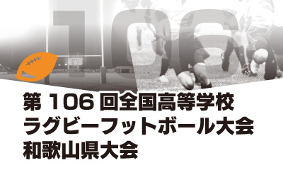 第106回全国高等学校ラグビーフットボール大会 和歌山県大会