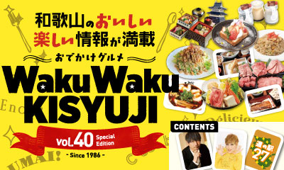 わくわく紀州路おでかけグルメ2026-2027
