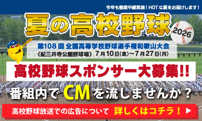 夏の高校野球スポンサー大募集!!