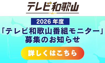 2026年度「テレビ和歌山番組モニター」募集のお知らせ