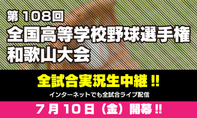 第108回全国高等学校野球選手権和歌山大会