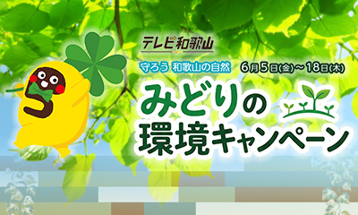 守ろう和歌山の自然～みどりの環境キャンペーン～