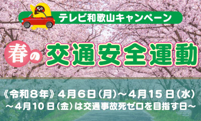 テレビ和歌山キャンペーン 春の交通安全運動