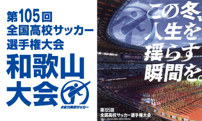 第105回全国高校サッカー選手権大会和歌山大会
