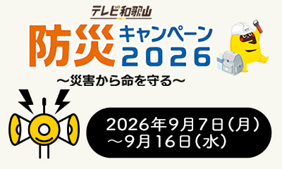 防災キャンペーン2026～災害から命を守る～
