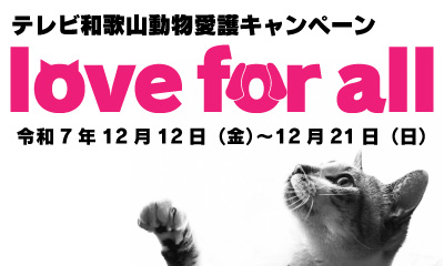 『love for all』テレビ和歌山動物愛護キャンペーン