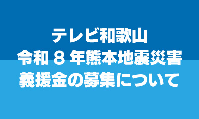テレビ和歌山令和8年熊本地震災害義援金の募集について