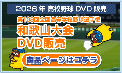 第108回全国高等学校野球選手権和歌山大会 DVD