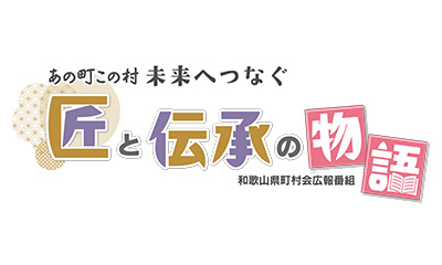 あの町この村 未来へつなぐ 匠と伝承の物語