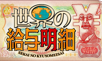 [新][字]世界の給与明細【あなたの給料いくら？世界で衝撃(秘)お金事情を調査】