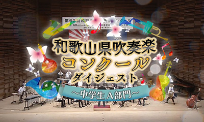 第６２回和歌山県吹奏楽コンクールダイジェスト〜中学生Ａ部門〜