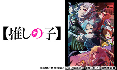 【推しの子】＃27