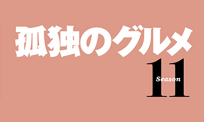 孤独のグルメ　Season11　５話「横浜上飯田ブンティットヌングとチャージョー」