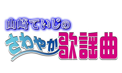 山崎ていじのさわやか歌謡曲【ゲスト：今井三枝子】