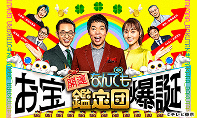 開運！なんでも鑑定団【戦国名将＜加藤清正＞秘宝＆幻の軽自動車に驚き値！】[再]