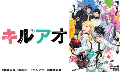 [新]キルアオ　＃1「学校へ行こう」