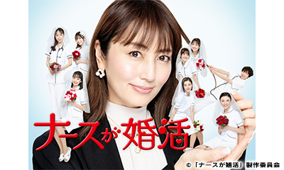 ナースが婚活　ＣＡＳＥ１【医者に４股サレる看護師】[再]