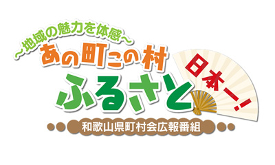 〜地域の魅力を体感〜あの町この村　ふるさと日本一！【湯浅町、由良町、那智勝浦町】