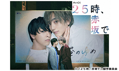２５時、赤坂で　Season2　スピンオフ「昼のゆめ　another　side」