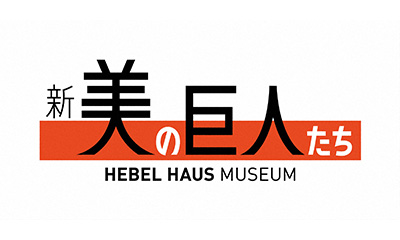 新美の巨人たち【漆喰と鏝の芸術・伊豆の長八「鏝絵」×渡辺いっけい】