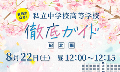 受験生必見！私立中学校高等学校徹底ガイド　【紀北編】