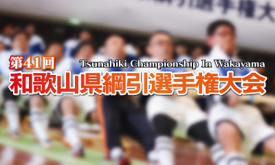ワールドマスターズゲームズ２０２７関西開催記念　第４１回和歌山県綱引選手権大会