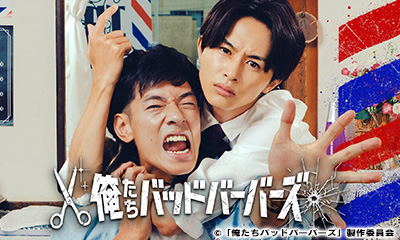 [新]俺たちバッドバーバーズ　第１話「３００万の理容室の正体は…」