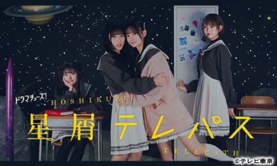 星屑テレパス　第1話「運命の出逢い」／佐藤綺星(AKB48)[再]