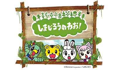 しまじろうのわお！【かわいい！　なぞのいきもの】