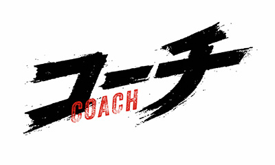 [字][解]ドラマ９「コーチ」＃9[終]「刑事たちの選択」