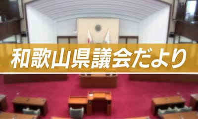 県議会だより
