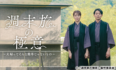 [新]週末旅の極意３〜結婚ってしなきゃいけないもの？〜第1話「結婚の足枷」