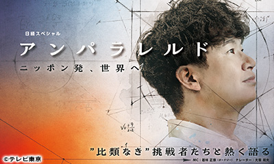 [新][字]アンパラレルド〜ニッポン発、世界へ〜