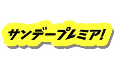 サンデープレミア！【大阪発！絶対に入ったほうがいい名湯秘湯ベスト２０】