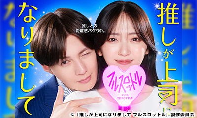 推しが上司になりまして　フルスロットル　＃12[終]　溢れだす秘密と過去！夢の恋の結末